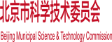 内射美逼北京市科学技术委员会